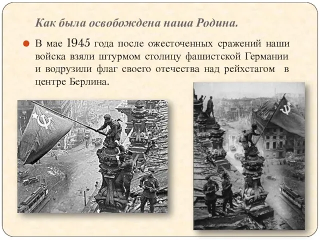 Как была освобождена наша Родина. В мае 1945 года после ожесточенных сражений