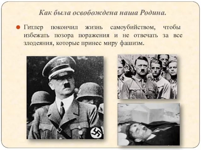 Как была освобождена наша Родина. Гитлер покончил жизнь самоубийством, чтобы избежать позора