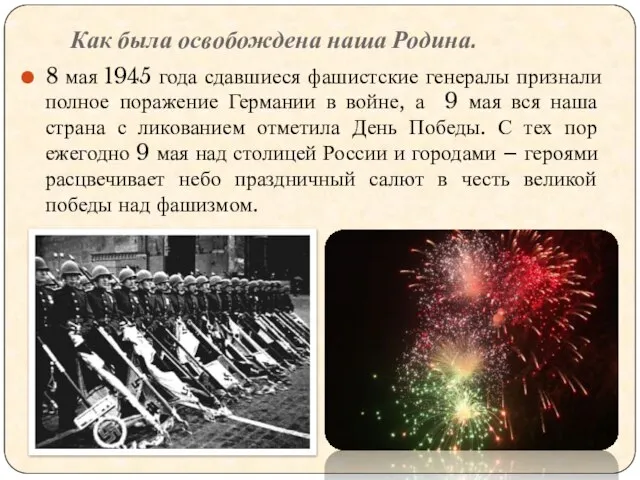 Как была освобождена наша Родина. 8 мая 1945 года сдавшиеся фашистские генералы