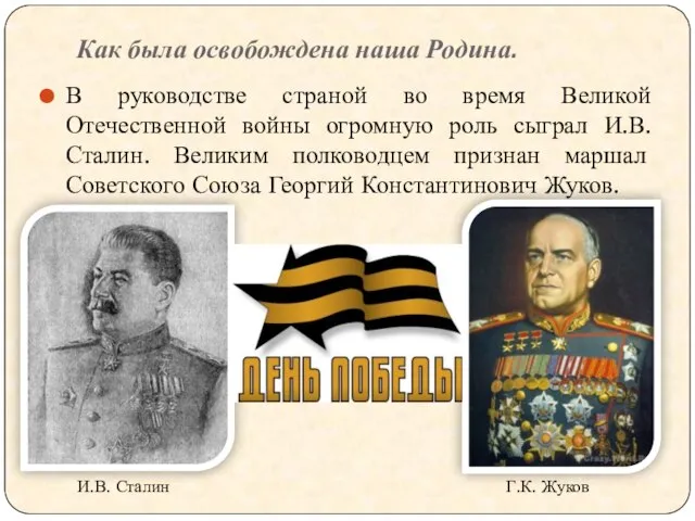 Как была освобождена наша Родина. В руководстве страной во время Великой Отечественной