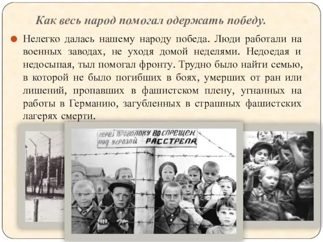 Как весь народ помогал одержать победу. Нелегко далась нашему народу победа. Люди