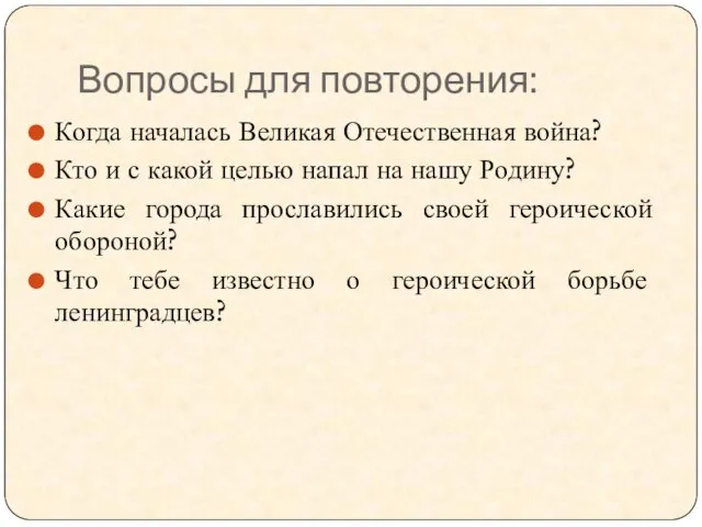 Вопросы для повторения: Когда началась Великая Отечественная война? Кто и с какой