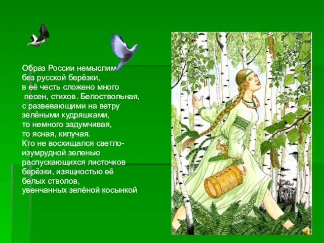 Образ России немыслим без русской берёзки, в её честь сложено много песен,