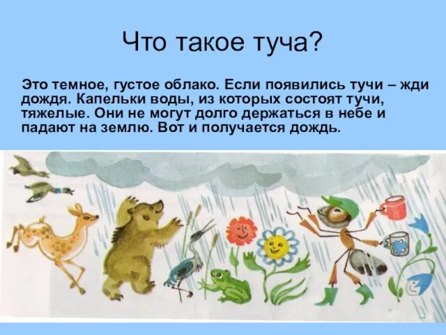 Это темное, густое облако. Если появились тучи – жди дождя. Капельки воды,