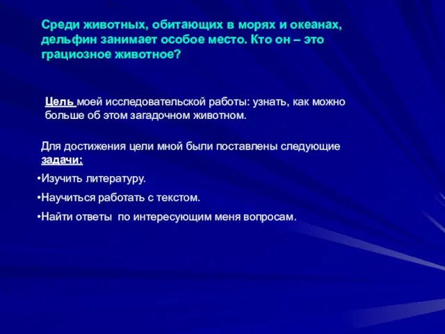 Для достижения цели мной были поставлены следующие задачи: Изучить литературу. Научиться работать