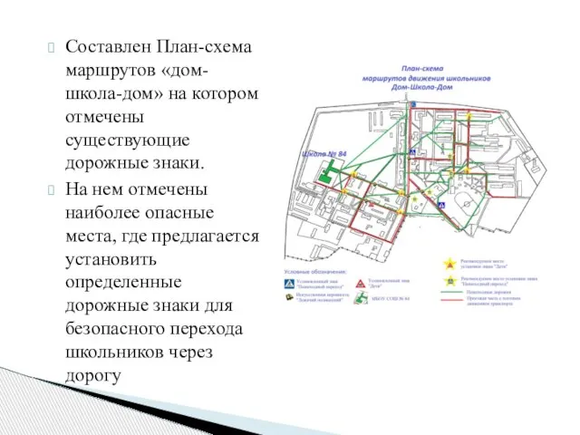 Составлен План-схема маршрутов «дом-школа-дом» на котором отмечены существующие дорожные знаки. На нем