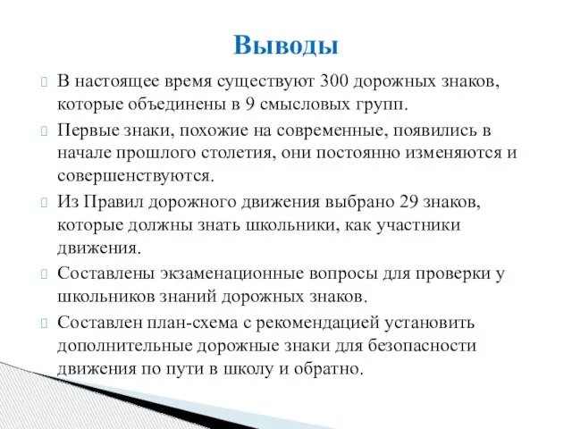 В настоящее время существуют 300 дорожных знаков, которые объединены в 9 смысловых