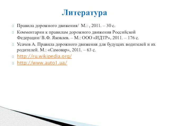 Правила дорожного движения/ М.: , 2011. – 30 с. Комментарии к правилам