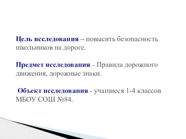 Цель исследования – повысить безопасность школьников на дороге. Предмет исследования - Правила