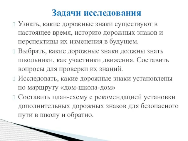 Задачи исследования Узнать, какие дорожные знаки существуют в настоящее время, историю дорожных