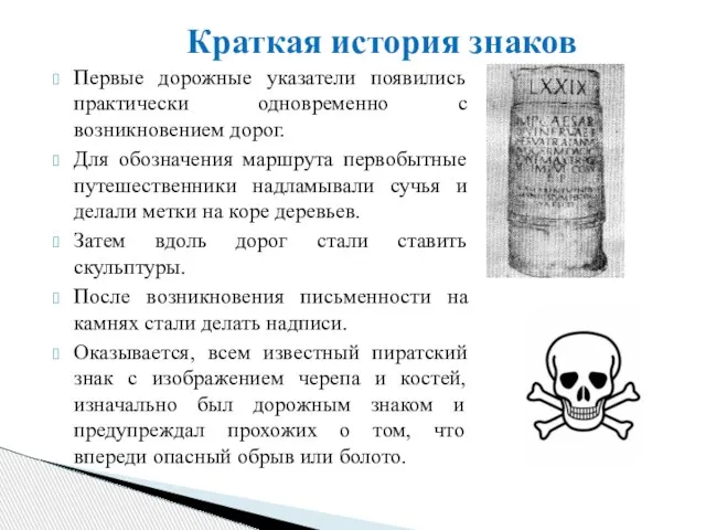 Первые дорожные указатели появились практически одновременно с возникновением дорог. Для обозначения маршрута