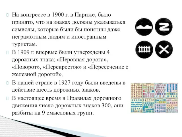 На конгрессе в 1900 г. в Париже, было принято, что на знаках