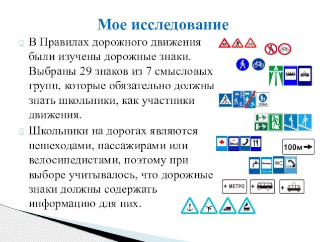 В Правилах дорожного движения были изучены дорожные знаки. Выбраны 29 знаков из