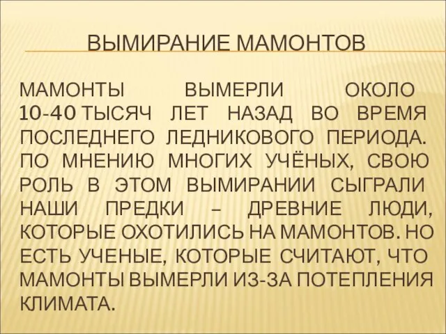 ВЫМИРАНИЕ МАМОНТОВ МАМОНТЫ ВЫМЕРЛИ ОКОЛО 10-40 ТЫСЯЧ ЛЕТ НАЗАД ВО ВРЕМЯ ПОСЛЕДНЕГО