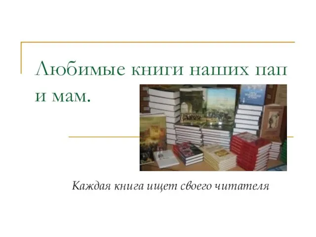 Любимые книги наших пап и мам. Каждая книга ищет своего читателя