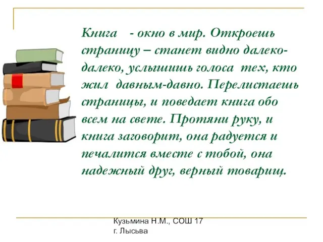 Кузьмина Н.М., СОШ 17 г. Лысьва Книга - окно в мир. Откроешь