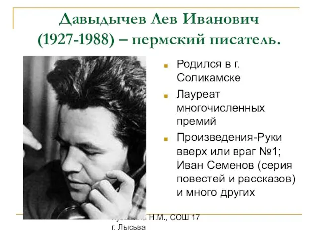 Кузьмина Н.М., СОШ 17 г. Лысьва Давыдычев Лев Иванович (1927-1988) – пермский