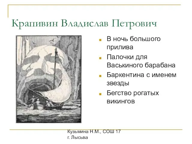 Кузьмина Н.М., СОШ 17 г. Лысьва Крапивин Владислав Петрович В ночь большого