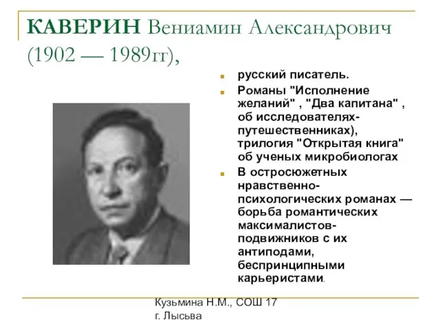 Кузьмина Н.М., СОШ 17 г. Лысьва КАВЕРИН Вениамин Александрович (1902 — 1989гг),