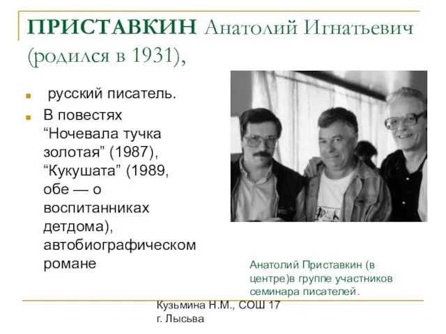 Кузьмина Н.М., СОШ 17 г. Лысьва ПРИСТАВКИН Анатолий Игнатьевич (родился в 1931),