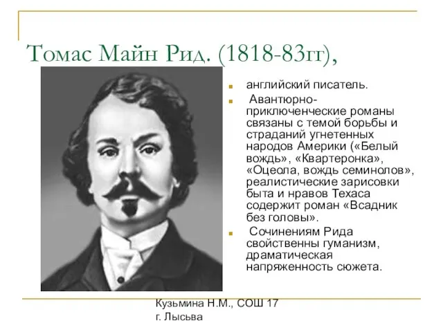Кузьмина Н.М., СОШ 17 г. Лысьва Томас Майн Рид. (1818-83гг), английский писатель.