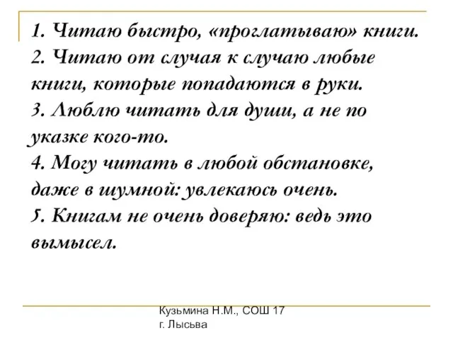 Кузьмина Н.М., СОШ 17 г. Лысьва 1. Читаю быстро, «проглатываю» книги. 2.