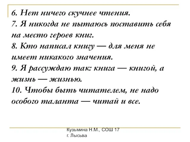 Кузьмина Н.М., СОШ 17 г. Лысьва 6. Нет ничего скучнее чтения. 7.