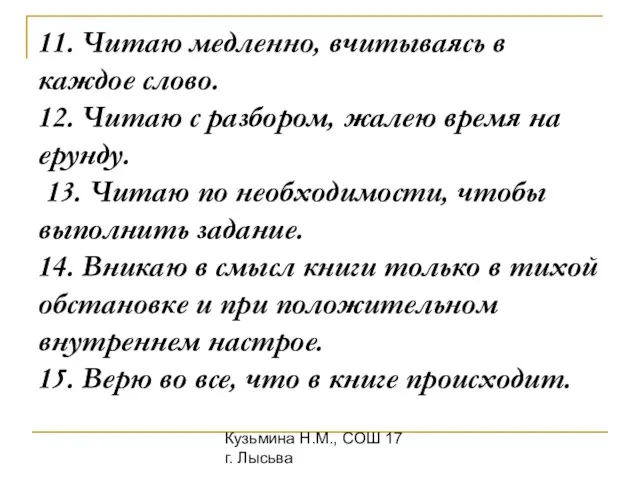 Кузьмина Н.М., СОШ 17 г. Лысьва 11. Читаю медленно, вчитываясь в каждое