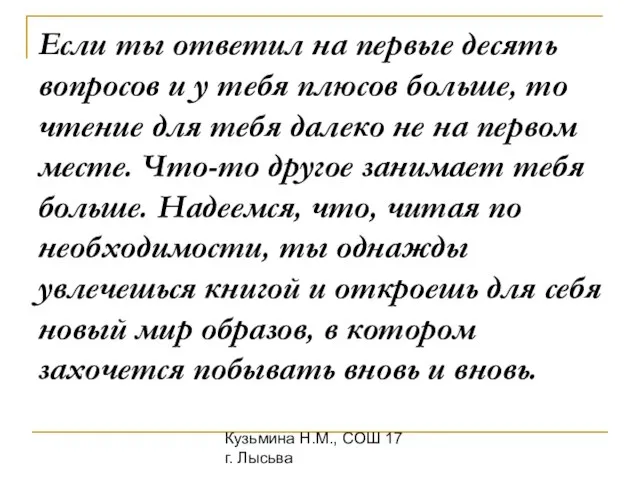 Кузьмина Н.М., СОШ 17 г. Лысьва Если ты ответил на первые десять