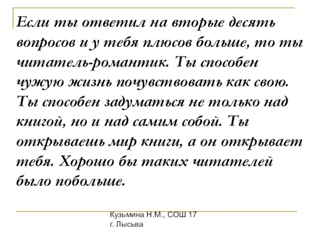 Кузьмина Н.М., СОШ 17 г. Лысьва Если ты ответил на вторые десять