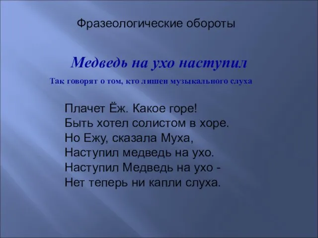 Медведь на ухо наступил Фразеологические обороты Плачет Ёж. Какое горе! Быть хотел