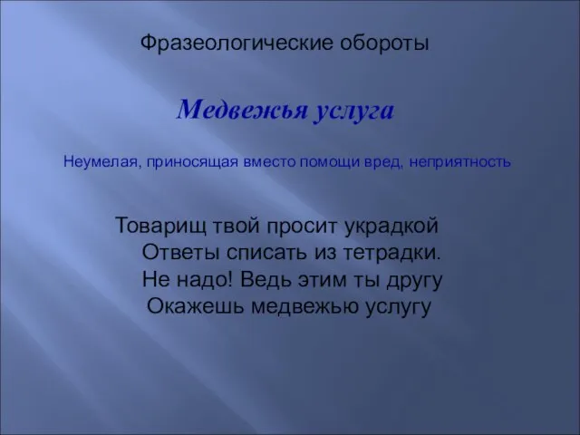 Медвежья услуга Фразеологические обороты Товарищ твой просит украдкой Ответы списать из тетрадки.