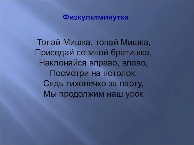 Физкультминутка Топай Мишка, топай Мишка, Приседай со мной братишка, Наклоняйся вправо, влево,