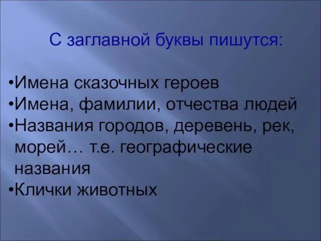 С заглавной буквы пишутся: Имена сказочных героев Имена, фамилии, отчества людей Названия