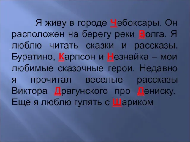 Я живу в городе Чебоксары. Он расположен на берегу реки Волга. Я