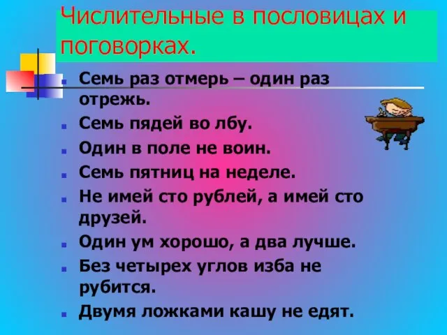 Числительные в пословицах и поговорках. Семь раз отмерь – один раз отрежь.