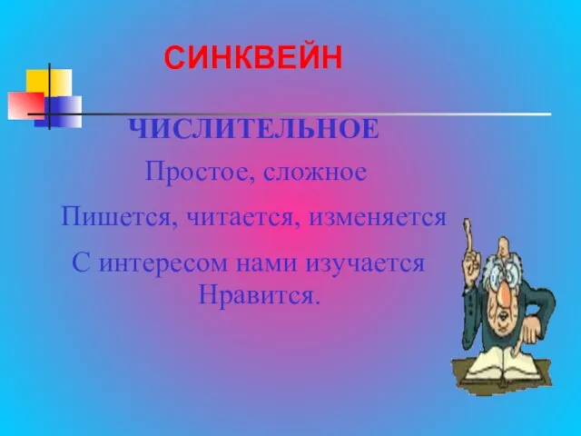 СИНКВЕЙН ЧИСЛИТЕЛЬНОЕ Простое, сложное Пишется, читается, изменяется С интересом нами изучается Нравится.