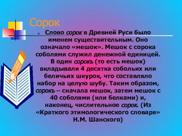 Сорок Слово сорок в Древней Руси было именем существительным. Оно означало «мешок».