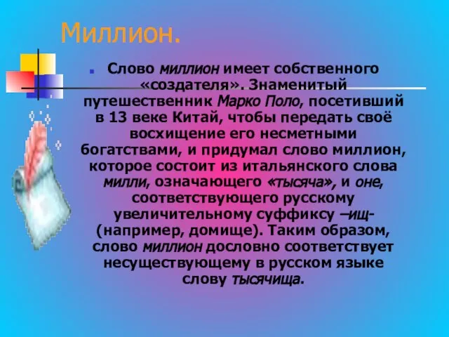 Миллион. Слово миллион имеет собственного «создателя». Знаменитый путешественник Марко Поло, посетивший в