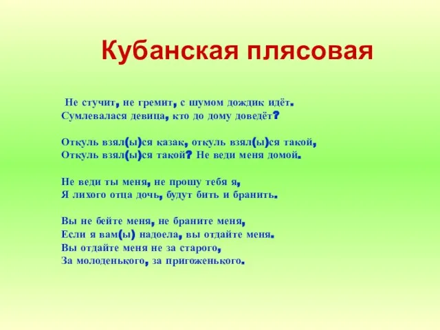 Кубанская плясовая Не стучит, не гремит, с шумом дождик идёт. Сумлевалася девица,