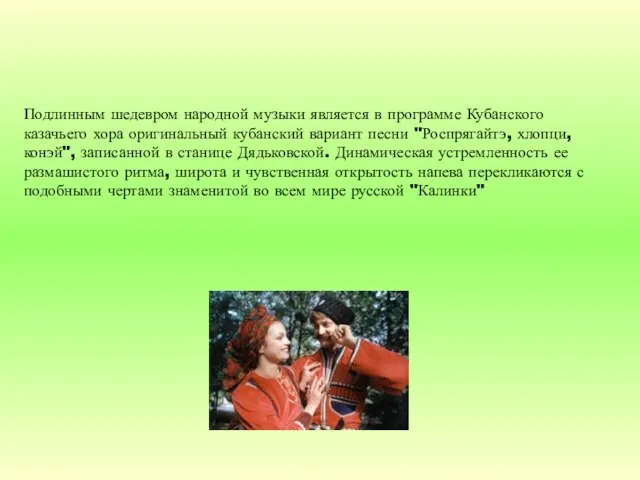 Подлинным шедевром народной музыки является в программе Кубанского казачьего хора оригинальный кубанский