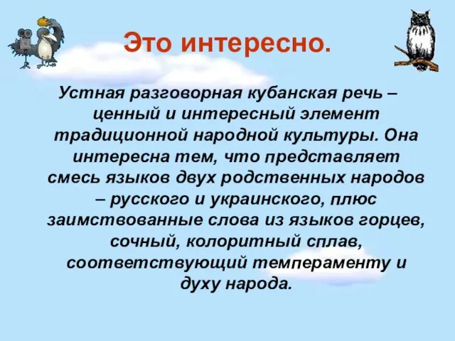 Это интересно. Устная разговорная кубанская речь – ценный и интересный элемент традиционной