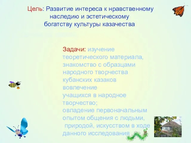 1) В траве сидел… (слова из песни). Задачи: изучение теоретического материала, знакомство