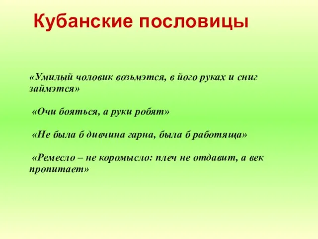 Кубанские пословицы «Умилый чоловик возьмэтся, в його руках и сниг займэтся» «Очи