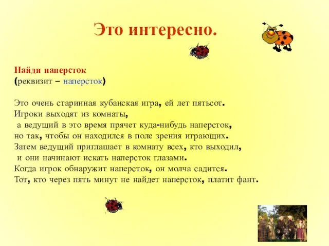 Это интересно. Найди наперсток (реквизит – наперсток) Это очень старинная кубанская игра,