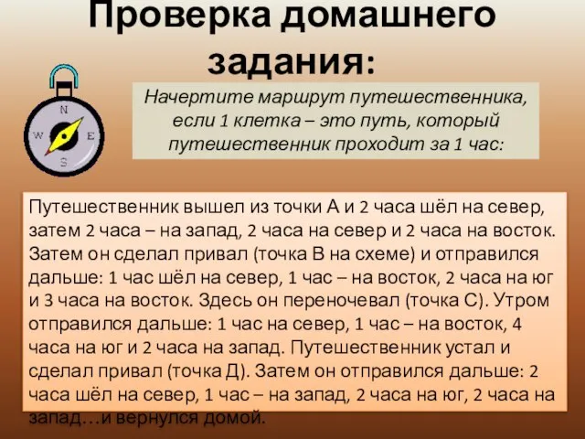 Проверка домашнего задания: Начертите маршрут путешественника, если 1 клетка – это путь,