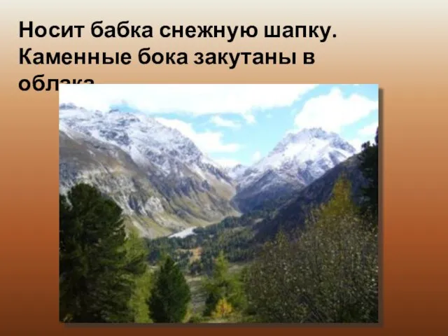 Носит бабка снежную шапку. Каменные бока закутаны в облака.