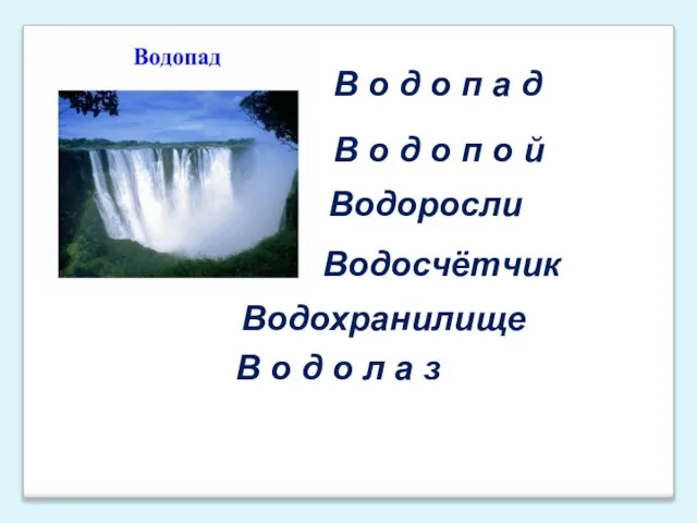 В о д о п о й В о д о п