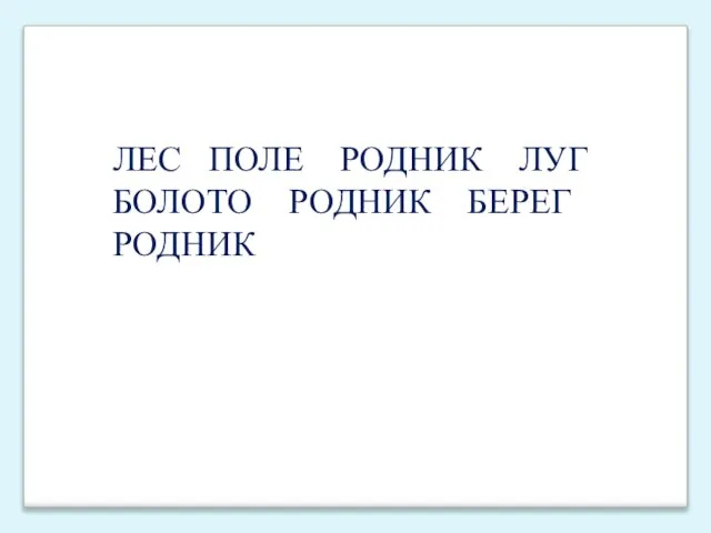 ЛЕС ПОЛЕ РОДНИК ЛУГ БОЛОТО РОДНИК БЕРЕГ РОДНИК