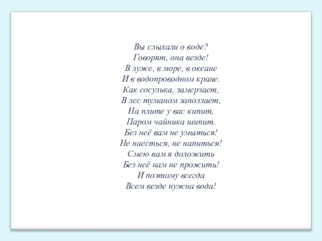 Вы слыхали о воде? Говорят, она везде! В луже, в море, в